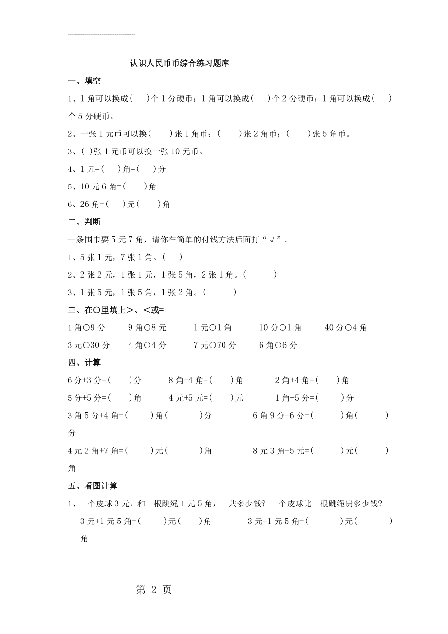 小学一年级下认识人民币练习题综合题库(10页).doc_第2页