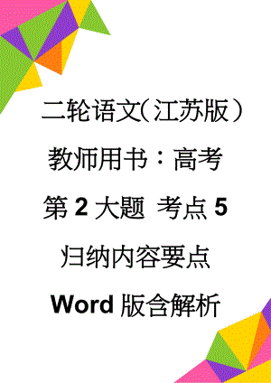 二轮语文（江苏版）教师用书：高考第2大题 考点5　归纳内容要点 Word版含解析(11页).doc