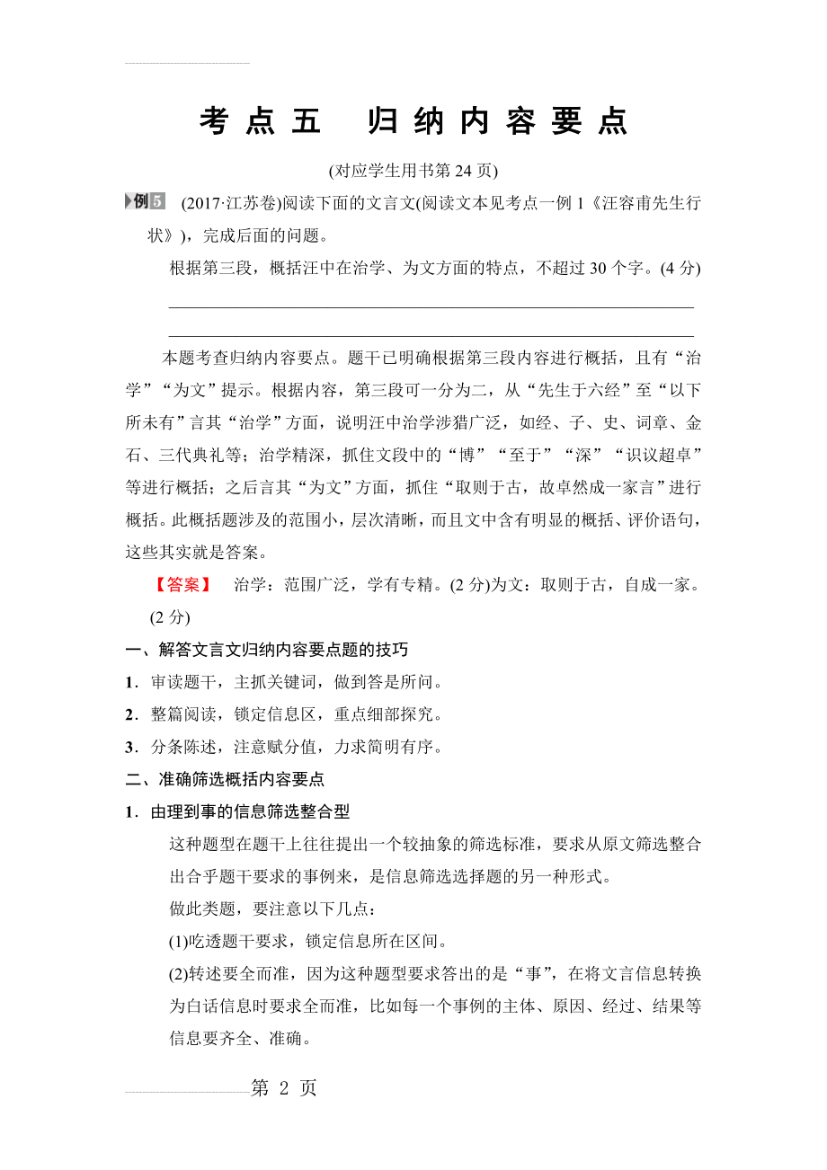 二轮语文（江苏版）教师用书：高考第2大题 考点5　归纳内容要点 Word版含解析(11页).doc_第2页