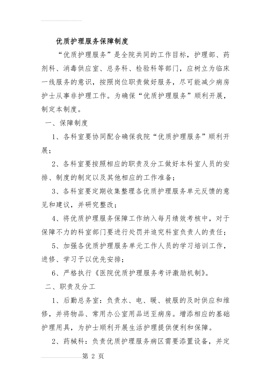 优质护理服务保障制度及措施(6页).doc_第2页