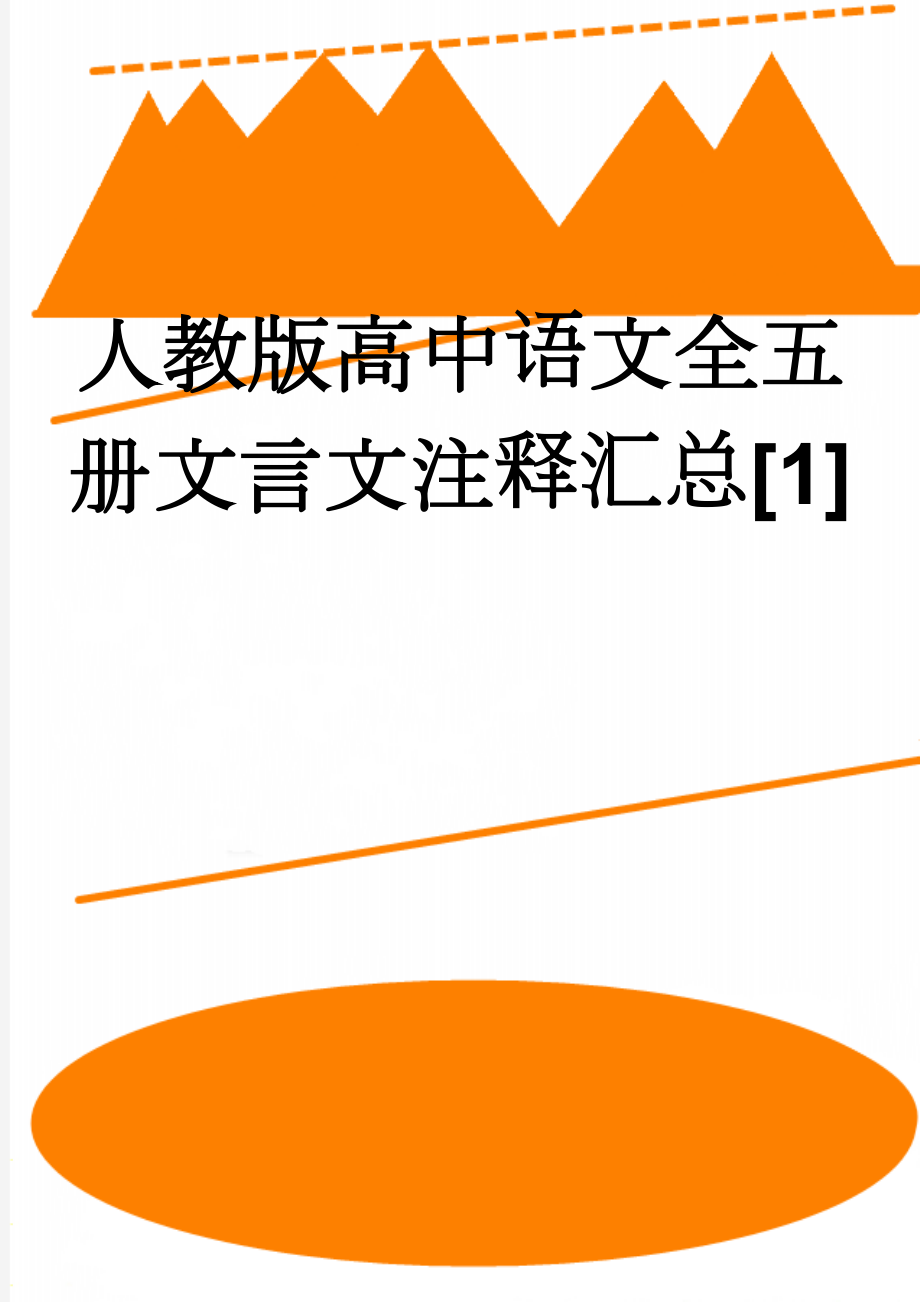 人教版高中语文全五册文言文注释汇总[1](15页).doc_第1页