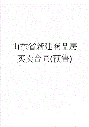 山东省新建商品房买卖合同(预售)(39页).doc