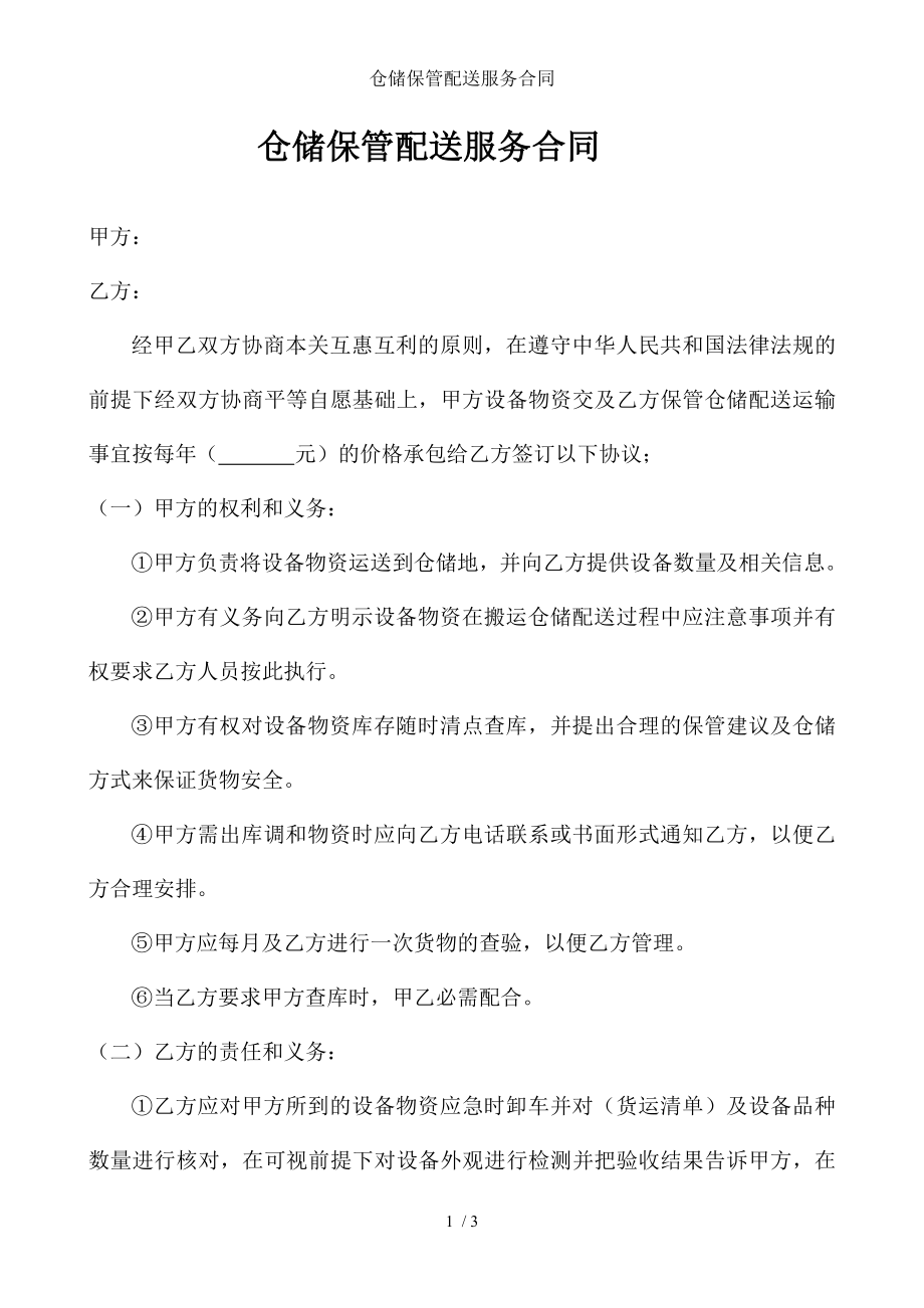 仓储保管配送服务合同.doc_第1页