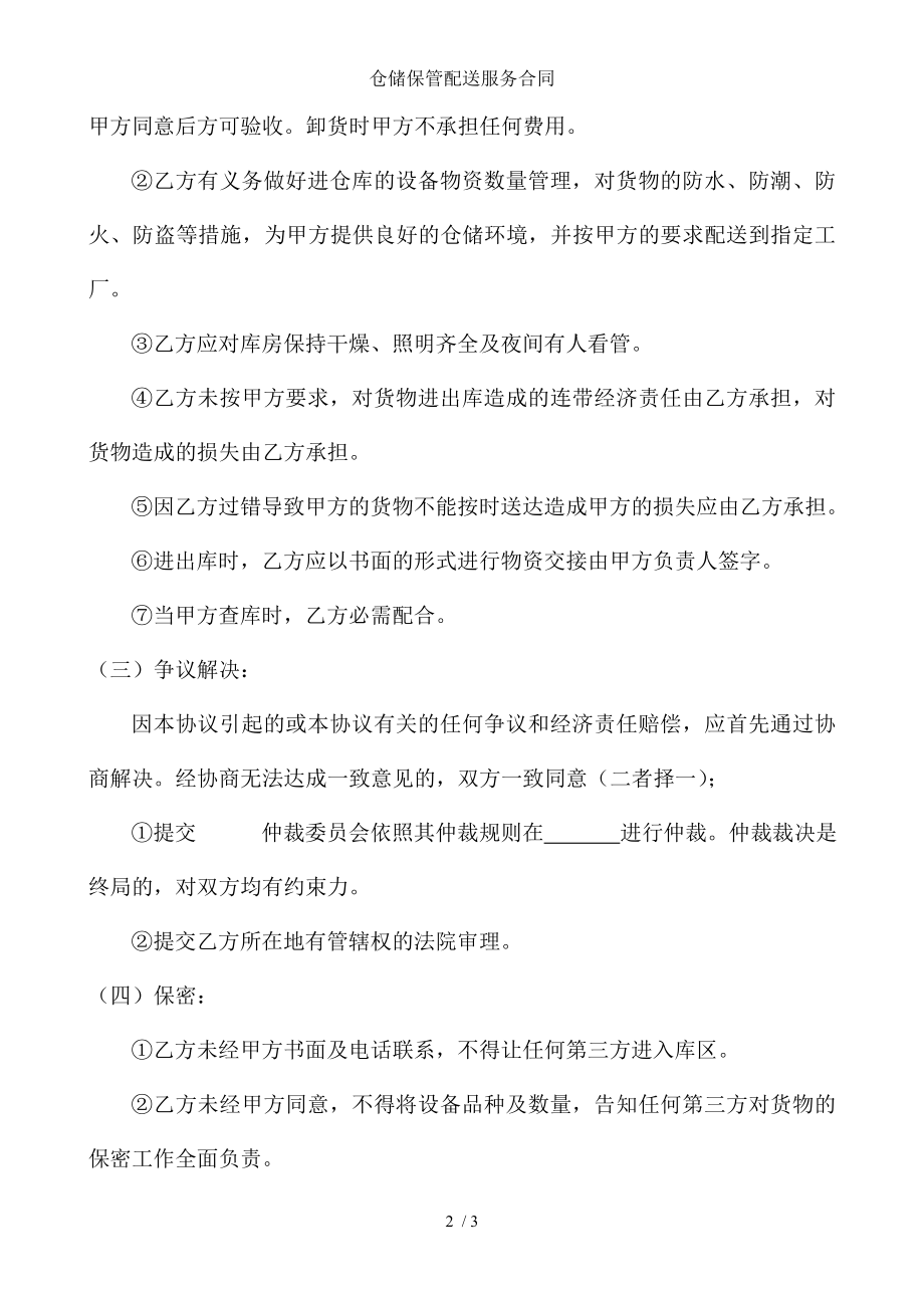 仓储保管配送服务合同.doc_第2页