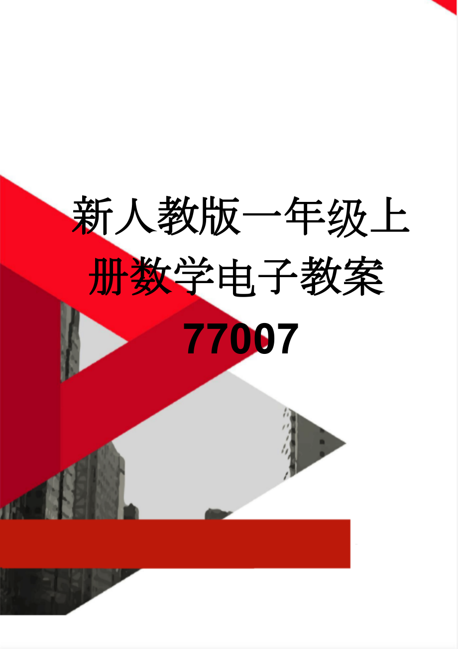 新人教版一年级上册数学电子教案77007(16页).doc_第1页