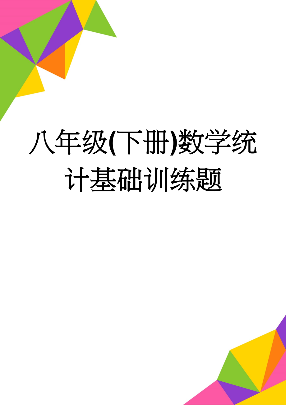 八年级(下册)数学统计基础训练题(12页).doc_第1页