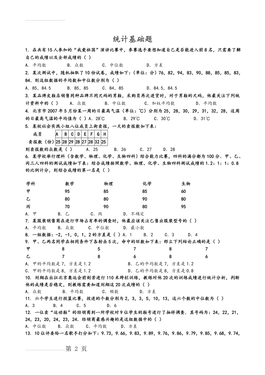 八年级(下册)数学统计基础训练题(12页).doc_第2页