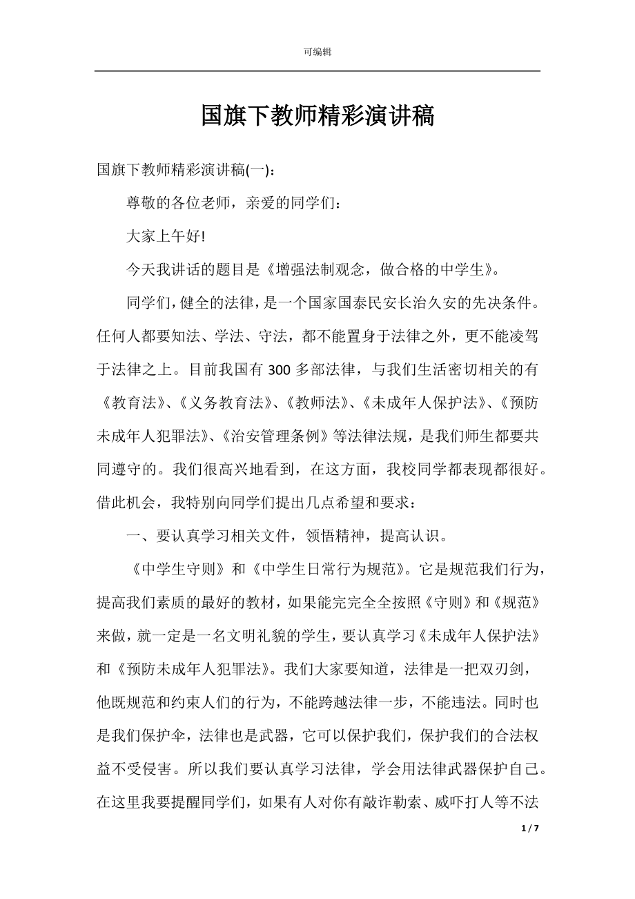 国旗下教师精彩演讲稿.docx_第1页