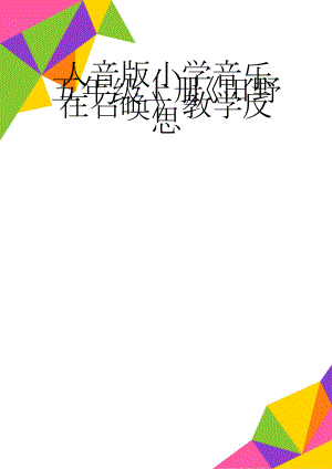 人音版小学音乐五年级上册《田野在召唤》教学反思(3页).doc