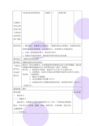 人教版小学语文四年级下册《黄河是怎样变化的》教案(6页).doc