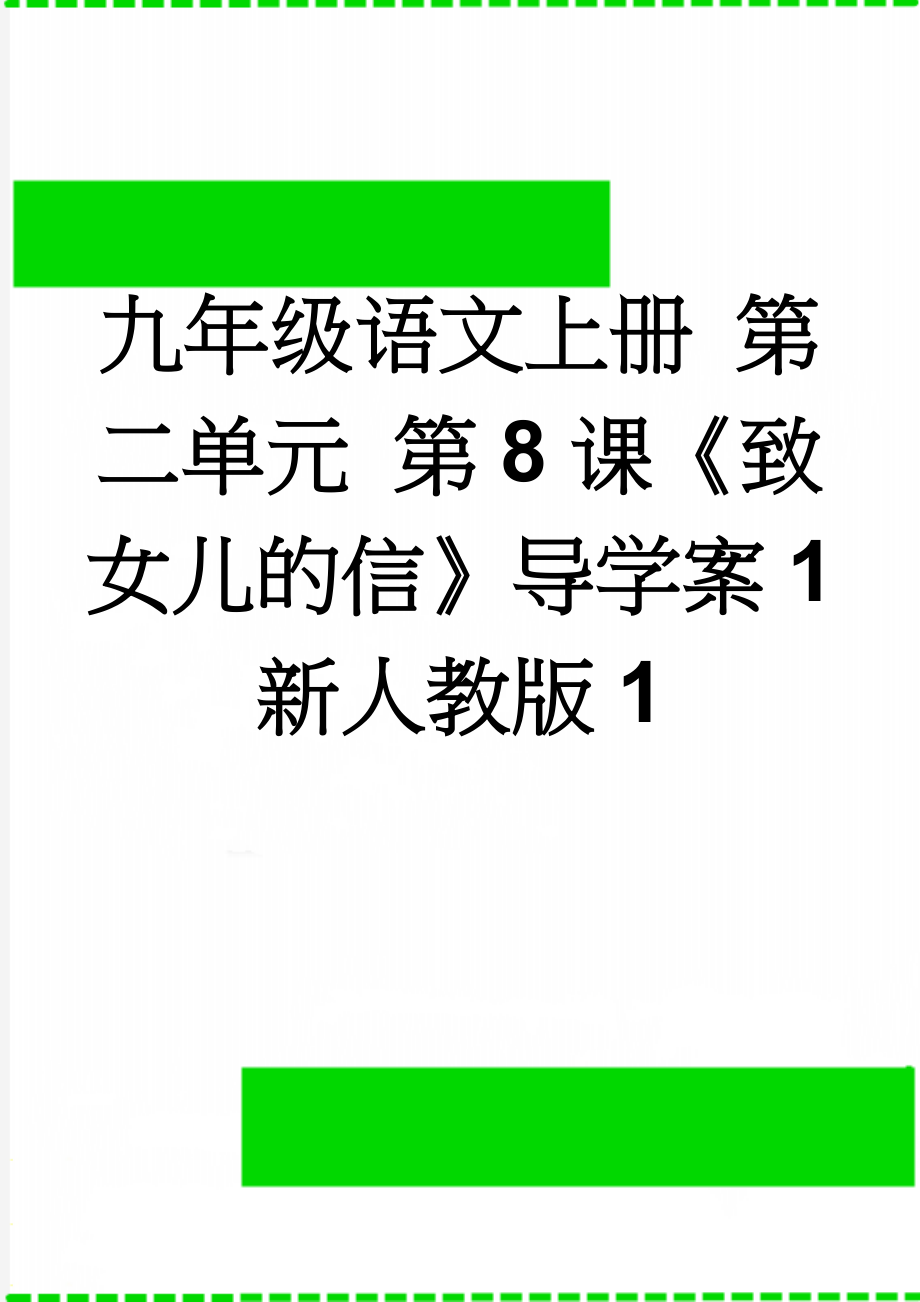 九年级语文上册 第二单元 第8课《致女儿的信》导学案1 新人教版1(5页).doc_第1页