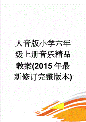 人音版小学六年级上册音乐精品教案(2015年最新修订完整版本)(86页).doc