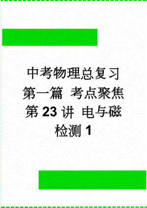 中考物理总复习 第一篇 考点聚焦 第23讲 电与磁检测1(5页).doc