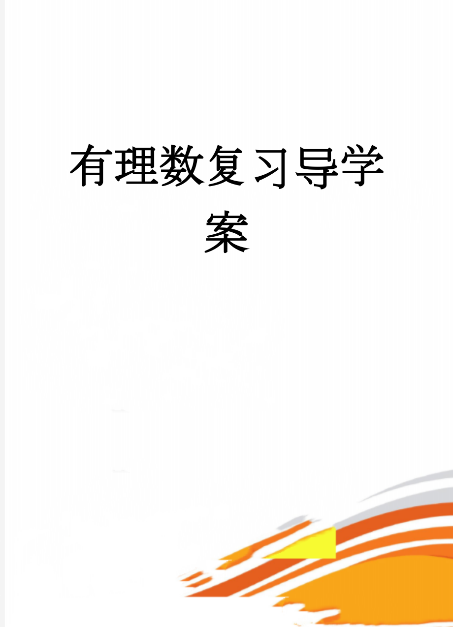 有理数复习导学案(4页).doc_第1页