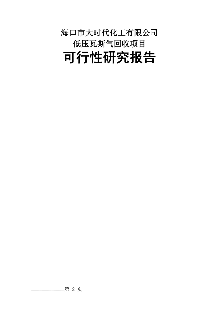 低压瓦斯气回收项目可行性研究报告(103页).doc_第2页