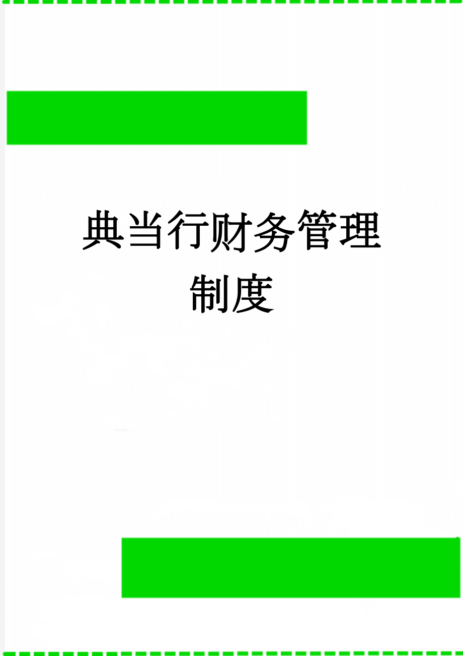 典当行财务管理制度(6页).doc_第1页