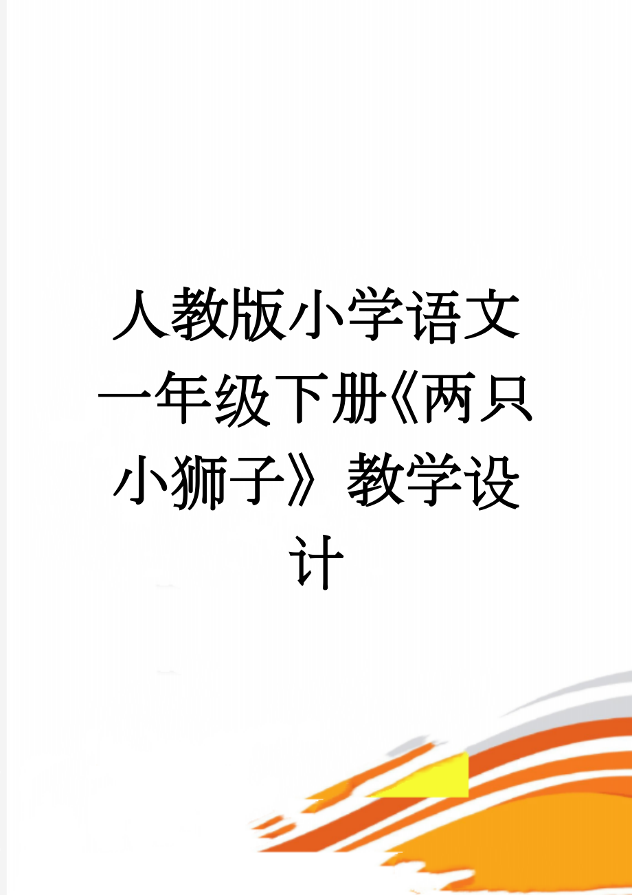 人教版小学语文一年级下册《两只小狮子》教学设计(3页).doc_第1页