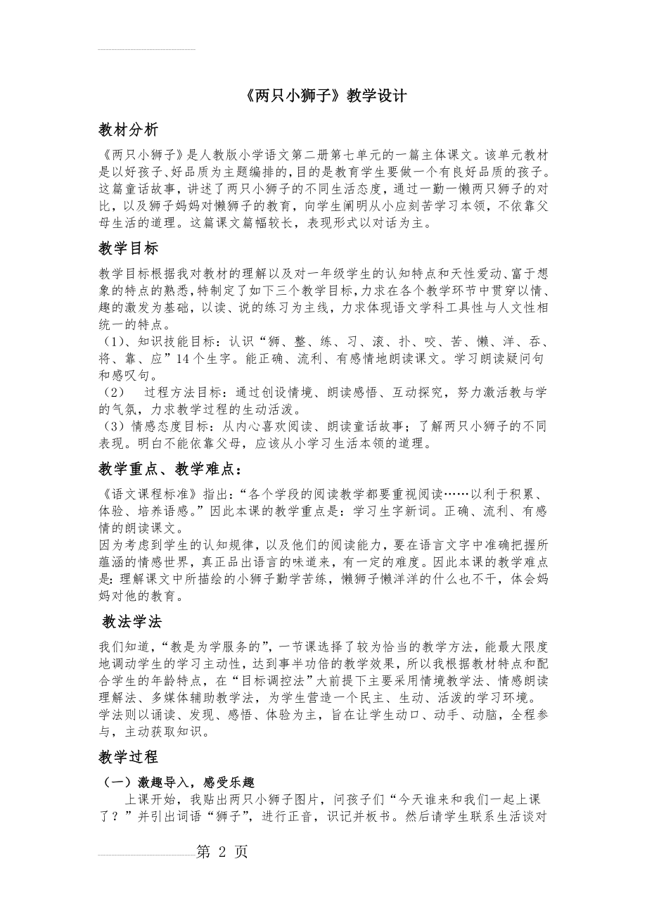 人教版小学语文一年级下册《两只小狮子》教学设计(3页).doc_第2页