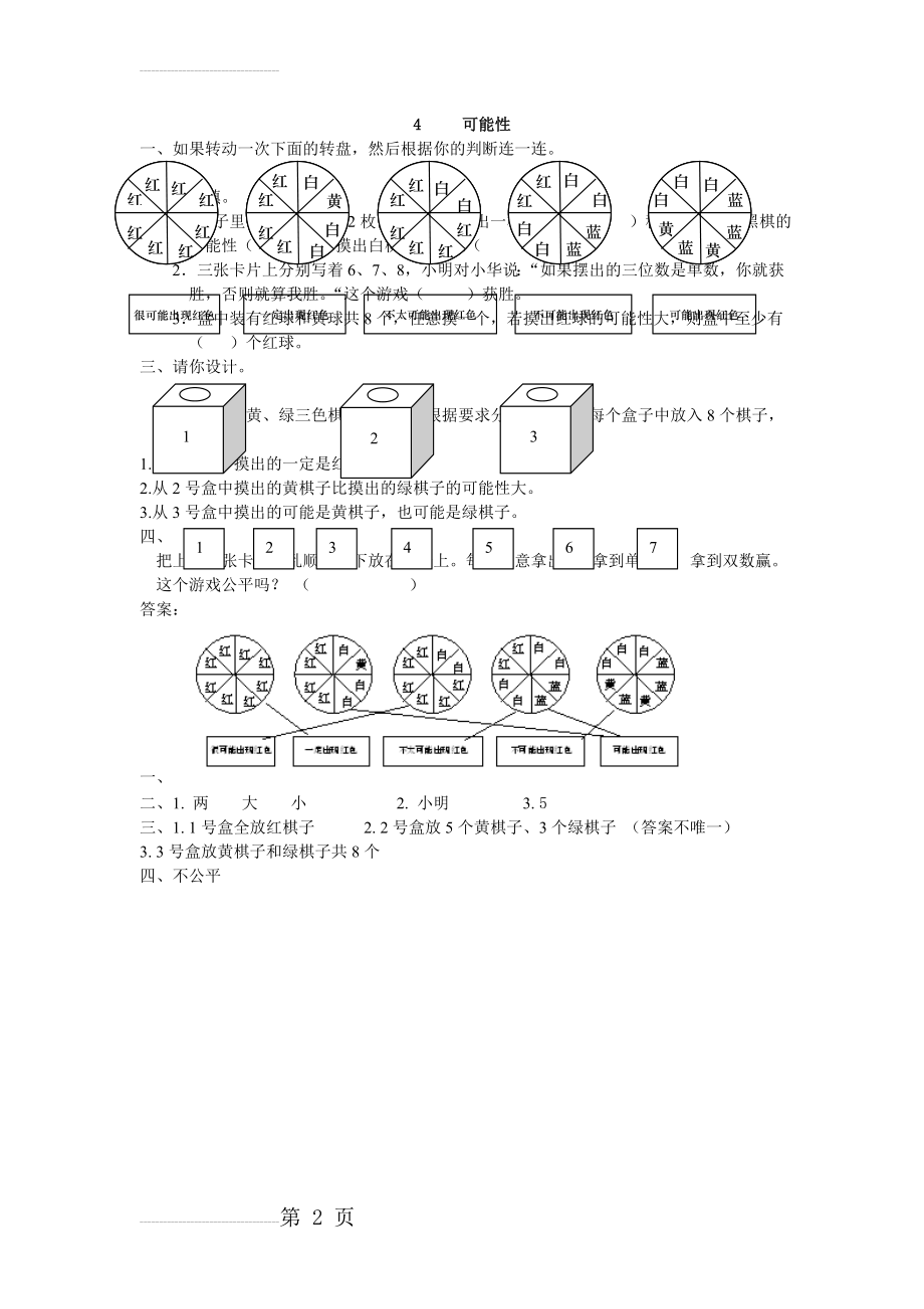 人教版五年级上第四单元可能性练习题及答案(2页).doc_第2页