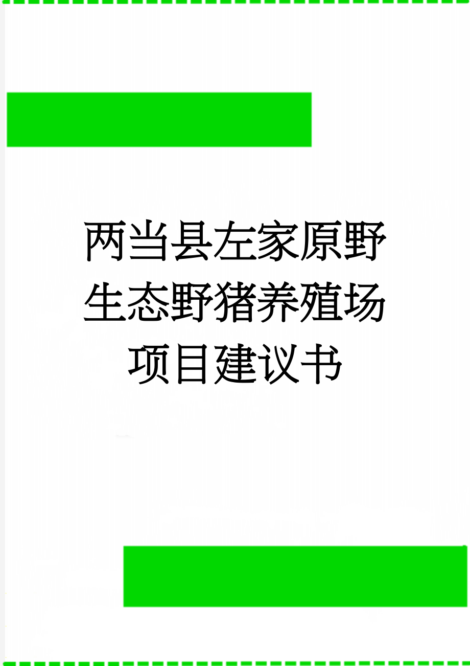 两当县左家原野生态野猪养殖场项目建议书(6页).doc_第1页