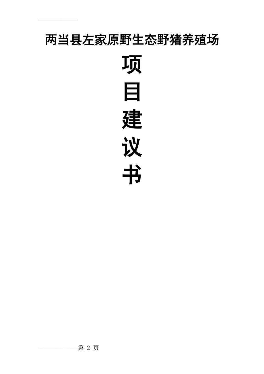 两当县左家原野生态野猪养殖场项目建议书(6页).doc_第2页