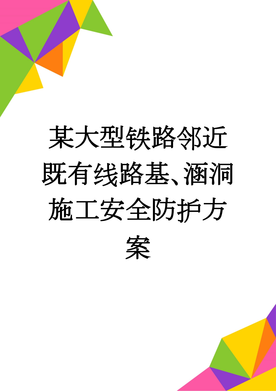 某大型铁路邻近既有线路基、涵洞施工安全防护方案(24页).doc_第1页