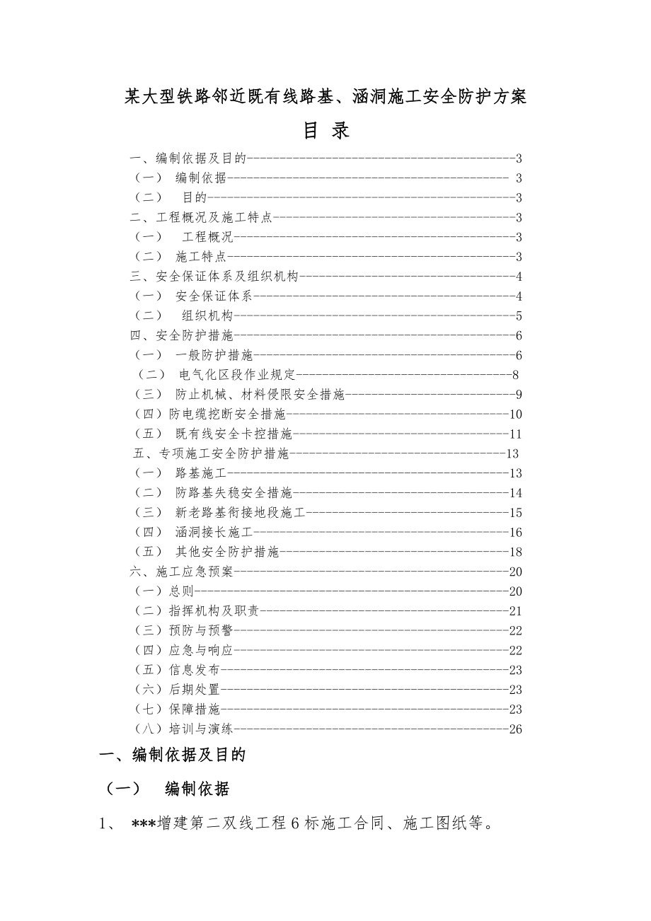 某大型铁路邻近既有线路基、涵洞施工安全防护方案(24页).doc_第2页