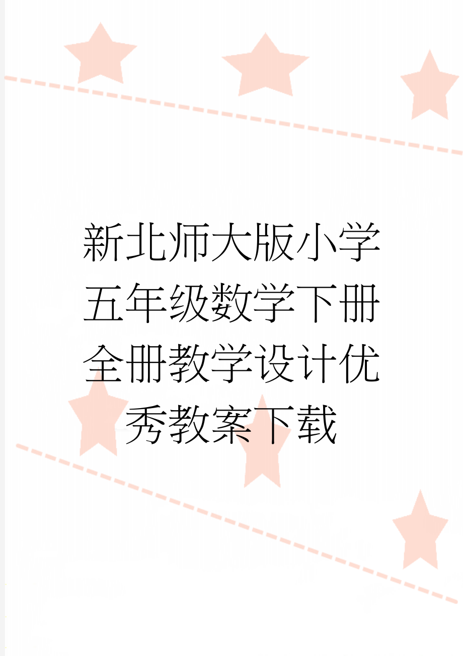 新北师大版小学五年级数学下册全册教学设计优秀教案下载(5页).doc_第1页