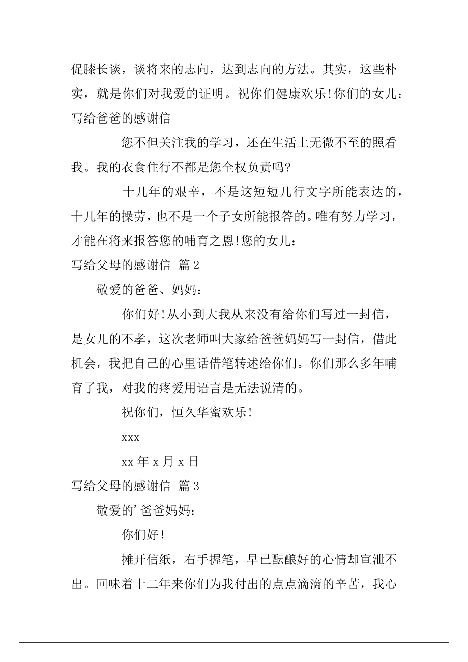 写给父母的感谢信汇总八篇（一封简短的感谢信）.docx_第2页