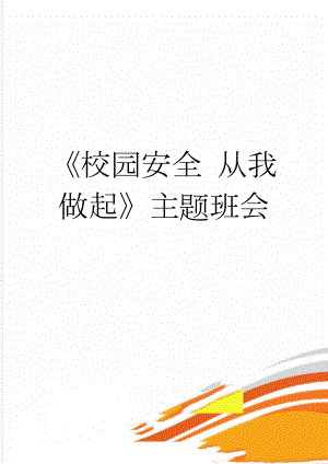 《校园安全 从我做起》主题班会(3页).doc