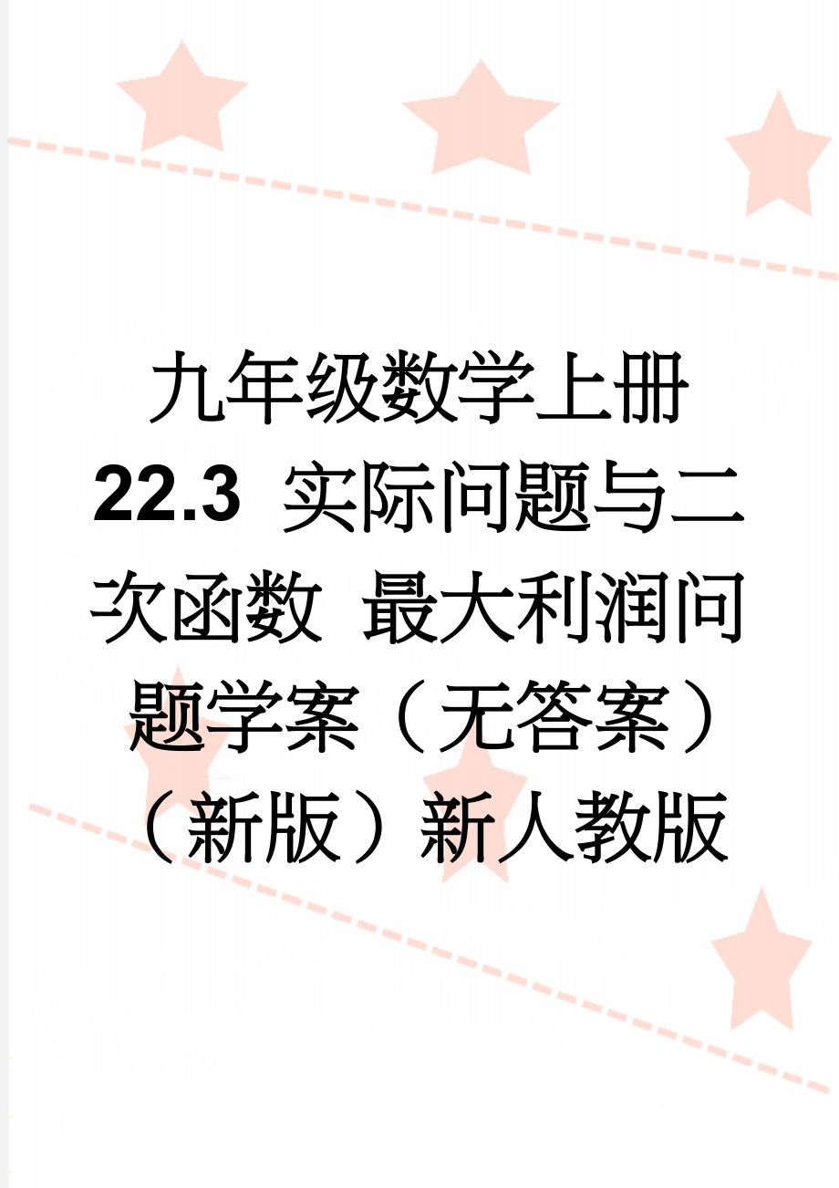 九年级数学上册 22.3 实际问题与二次函数 最大利润问题学案（无答案）（新版）新人教版(3页).doc_第1页