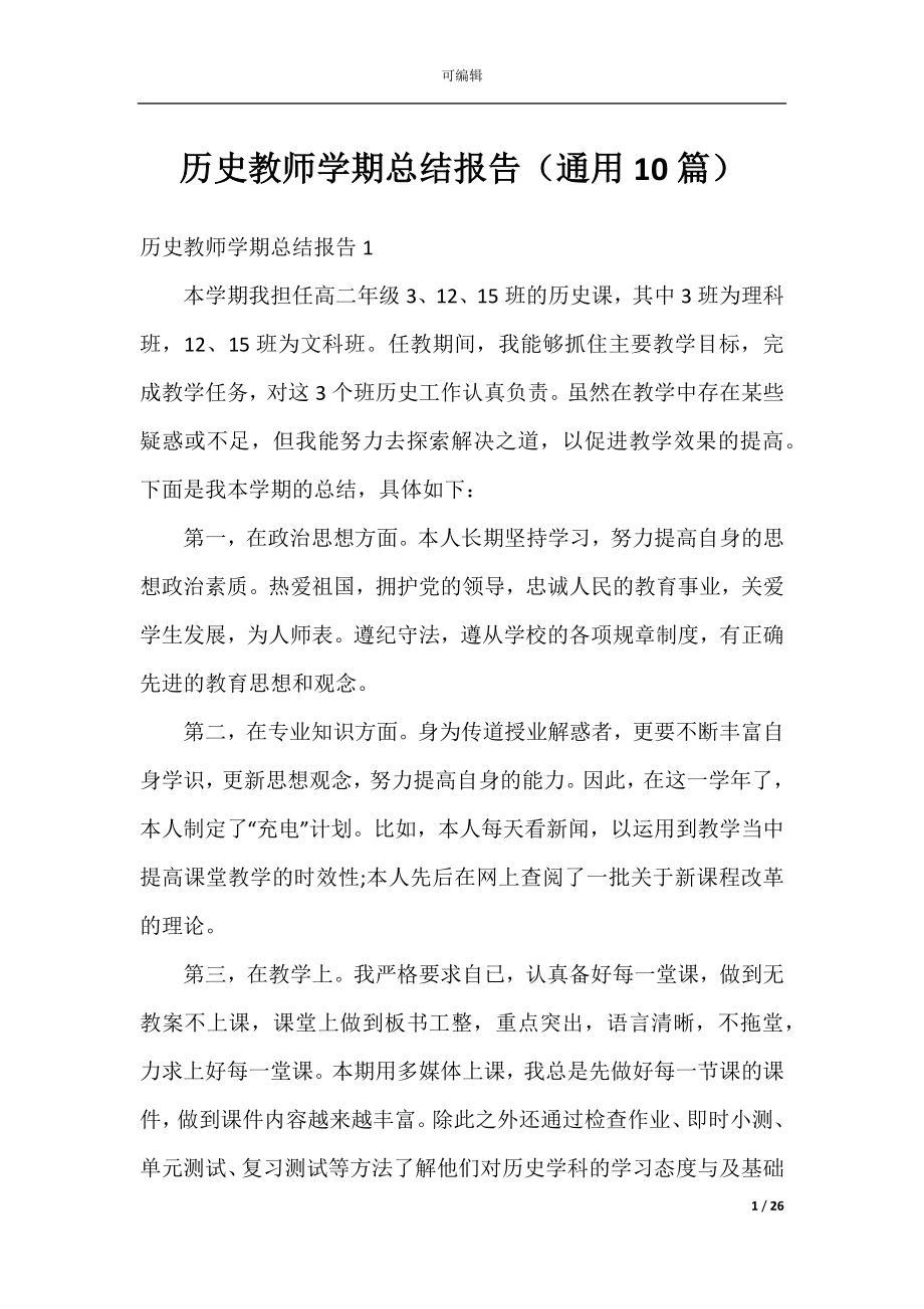 历史教师学期总结报告（通用10篇）.docx_第1页