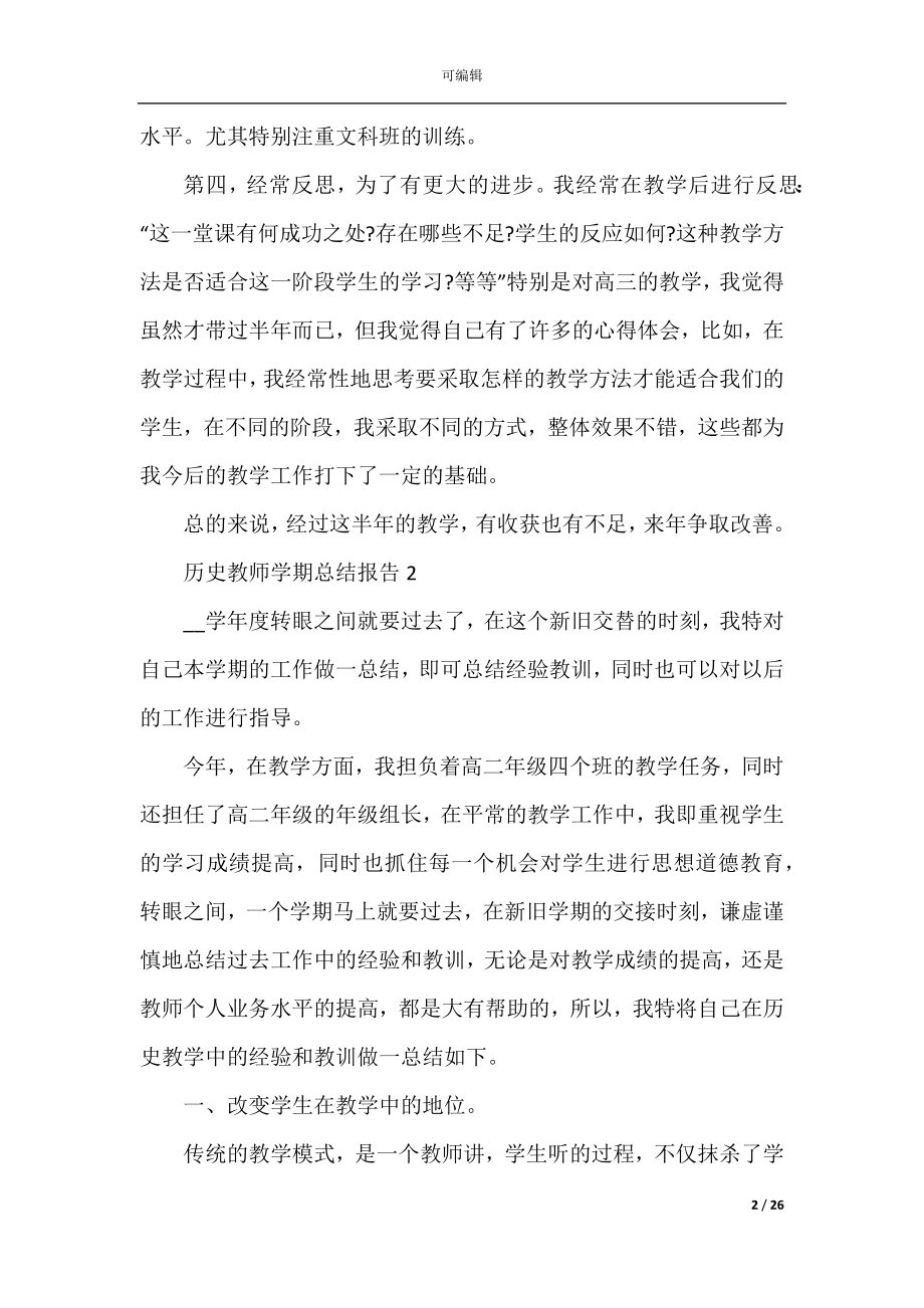 历史教师学期总结报告（通用10篇）.docx_第2页