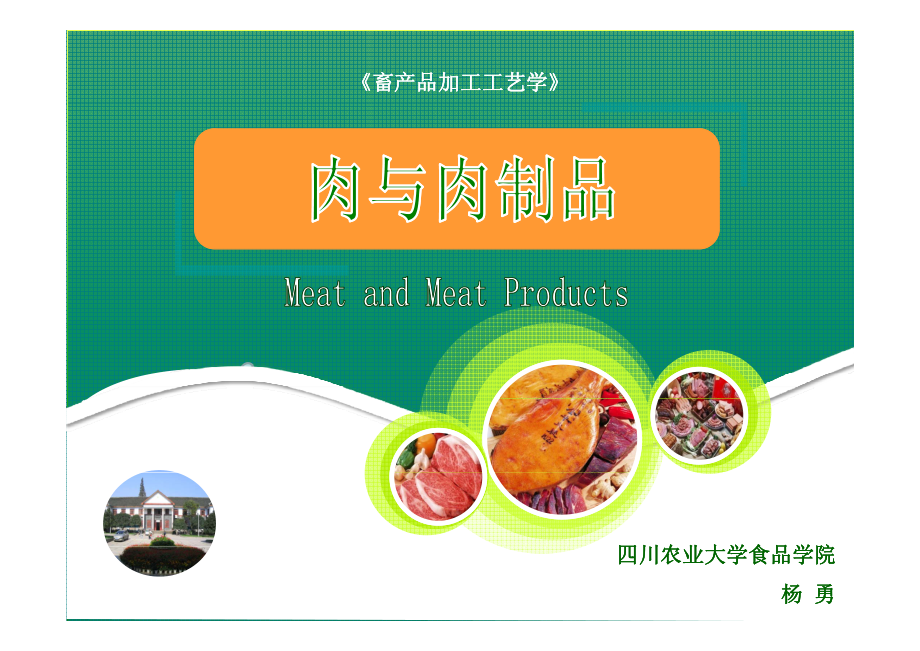 【猪肉培训课件】畜产品加工工艺学--肉与肉制品.pdf_第1页