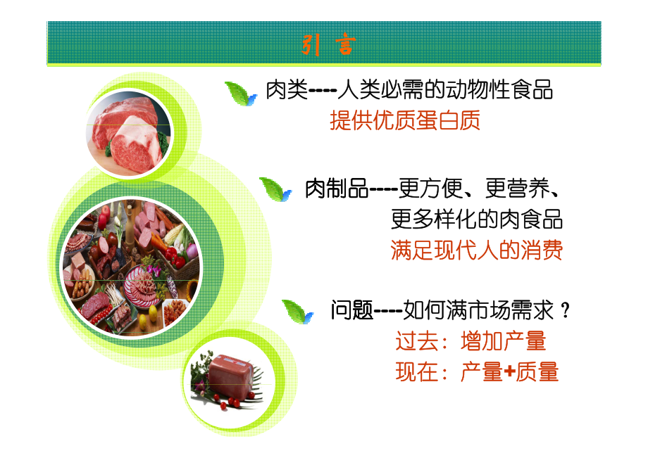 【猪肉培训课件】畜产品加工工艺学--肉与肉制品.pdf_第2页