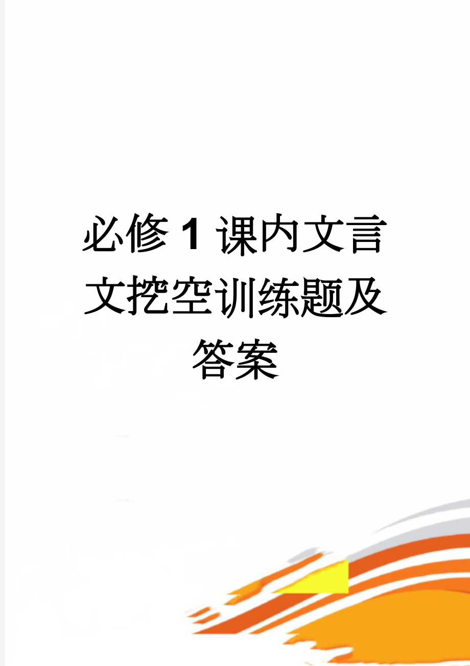 必修1课内文言文挖空训练题及答案(5页).doc_第1页