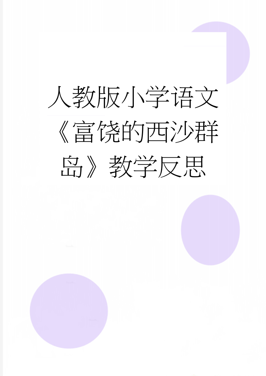 人教版小学语文《富饶的西沙群岛》教学反思(5页).doc_第1页