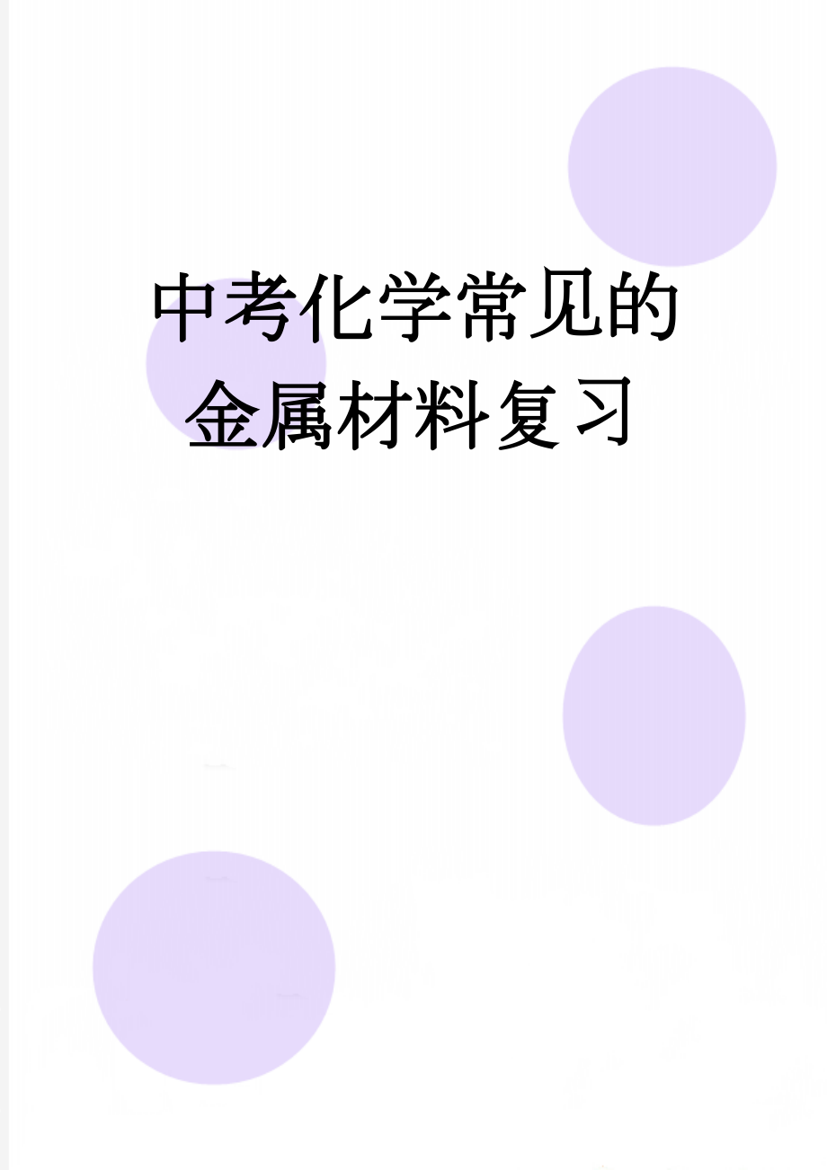 中考化学常见的金属材料复习(7页).doc_第1页