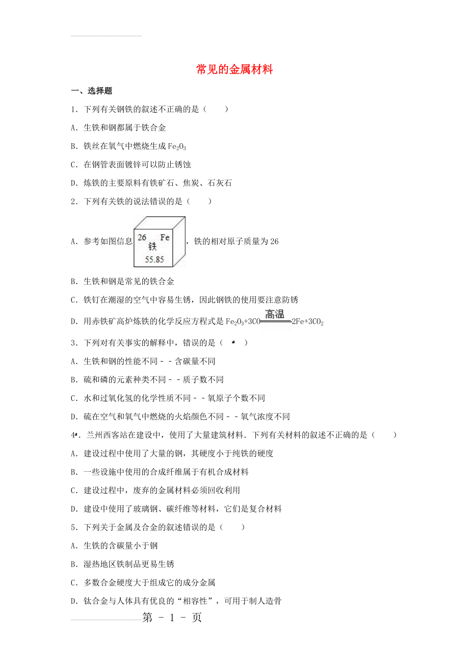 中考化学常见的金属材料复习(7页).doc_第2页