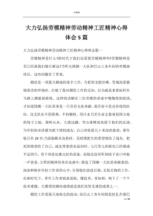 大力弘扬劳模精神劳动精神工匠精神心得体会5篇.docx