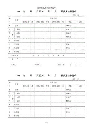 房屋水电费用结算清单.doc