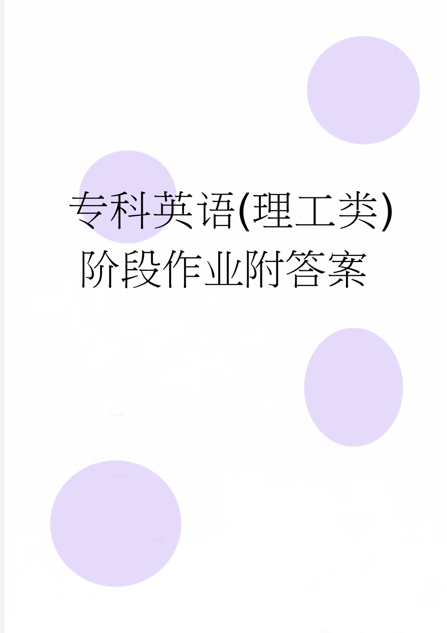 专科英语(理工类)阶段作业附答案(10页).docx_第1页