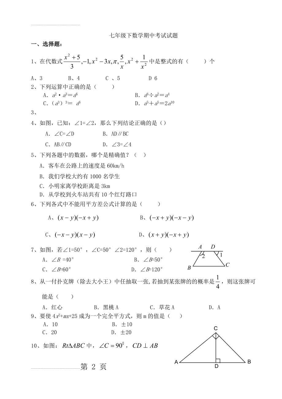 七年级下数学期中考试试题(4页).doc_第2页