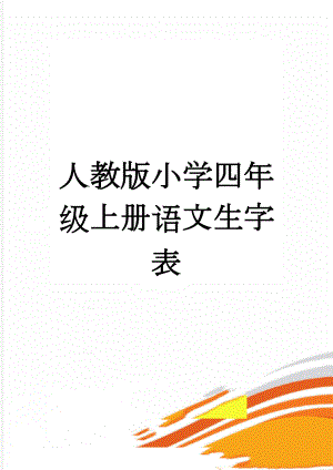 人教版小学四年级上册语文生字表(7页).doc