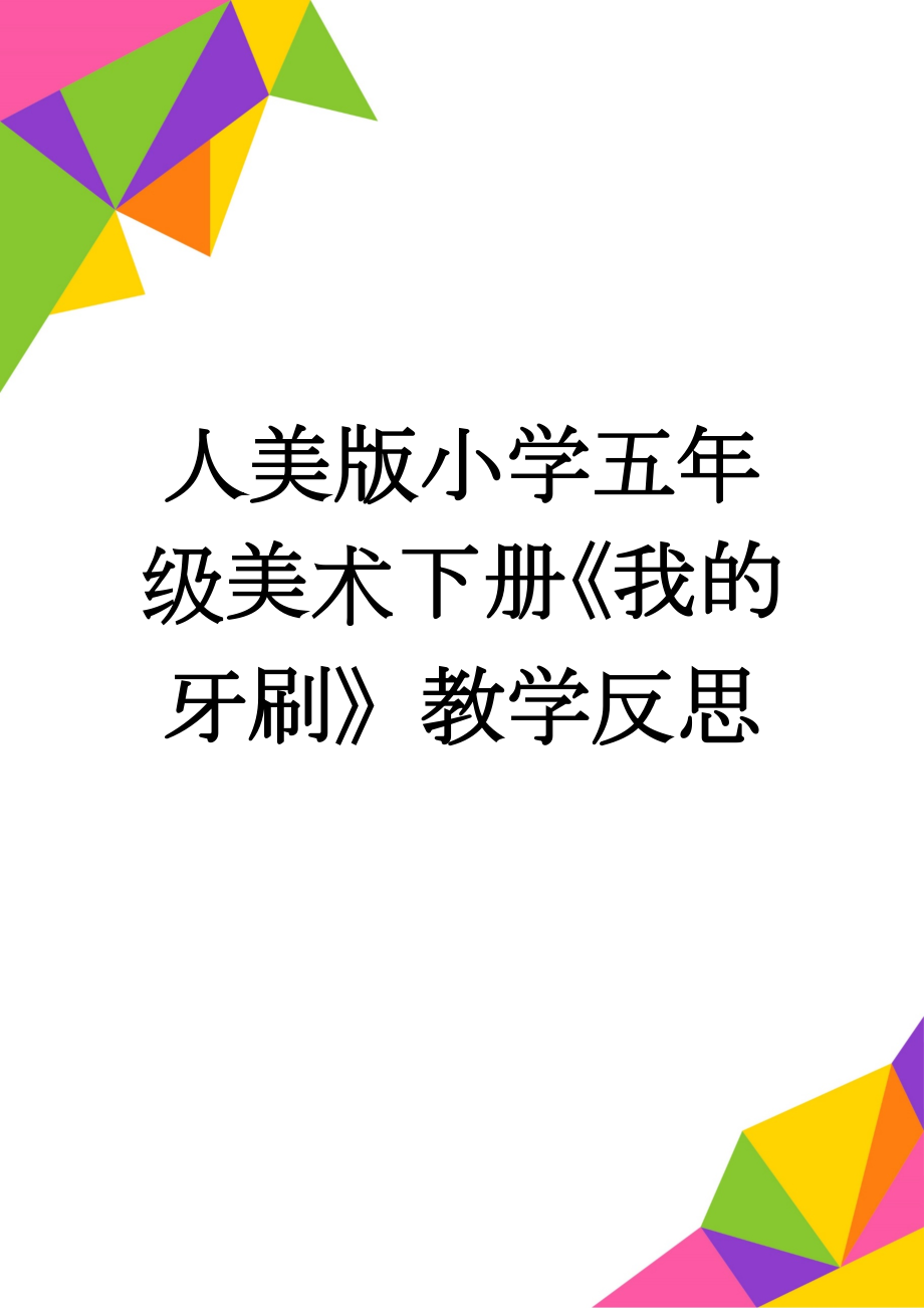 人美版小学五年级美术下册《我的牙刷》教学反思(2页).doc_第1页