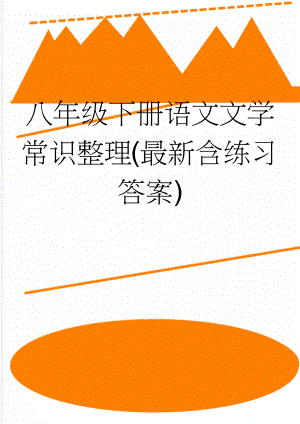 八年级下册语文文学常识整理(最新含练习答案)(7页).doc