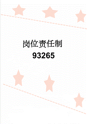 岗位责任制93265(6页).doc