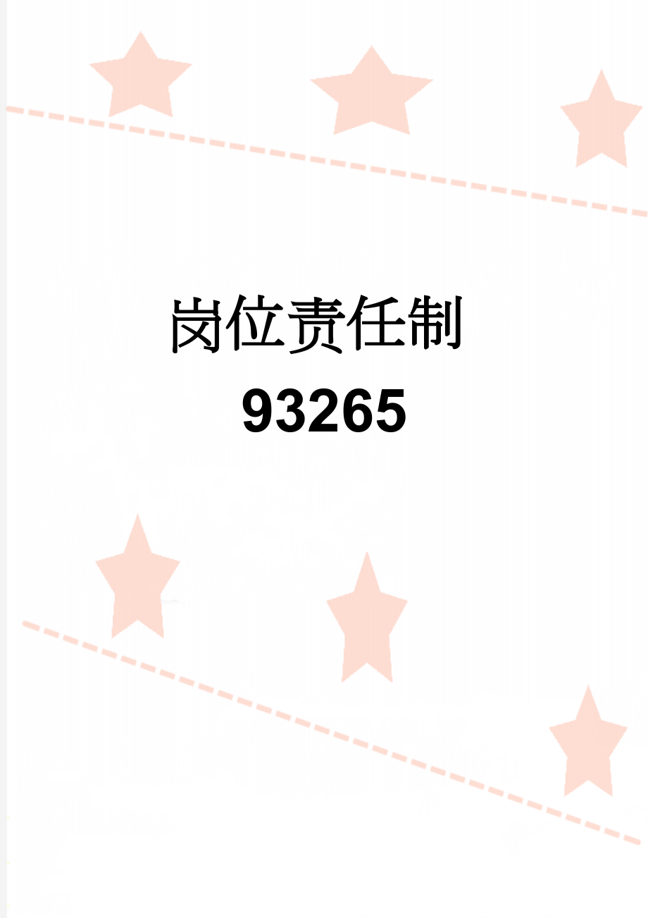 岗位责任制93265(6页).doc_第1页