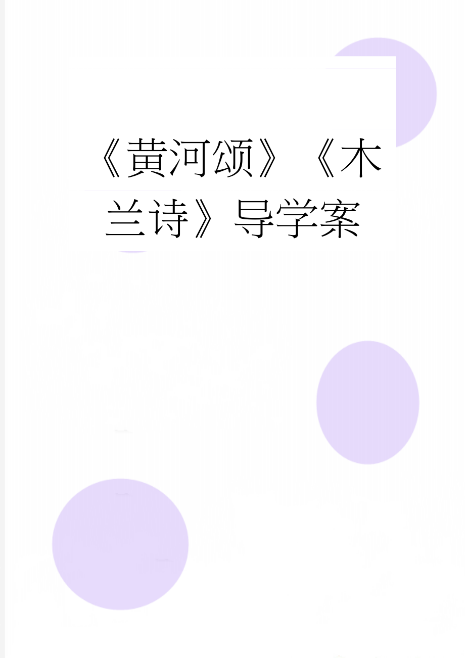 《黄河颂》《木兰诗》导学案(3页).docx_第1页