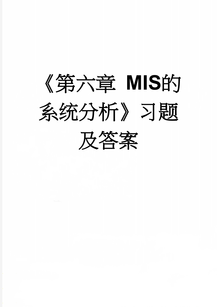 《第六章 MIS的系统分析》习题及答案(4页).doc_第1页